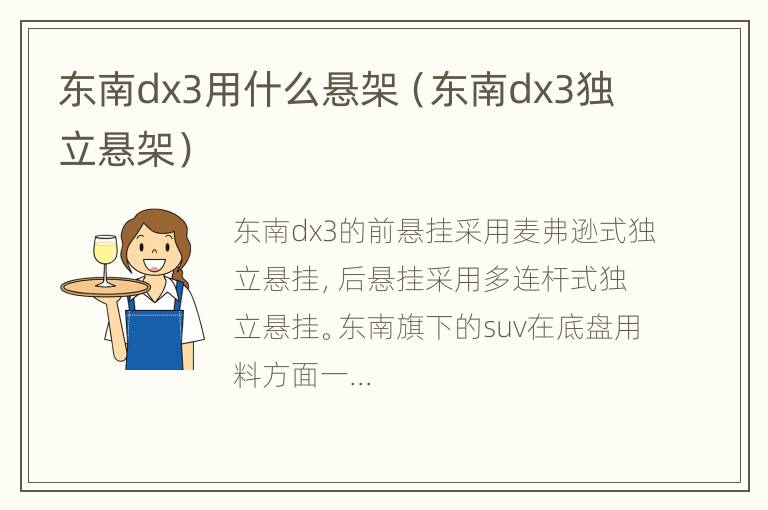 东南dx3用什么悬架（东南dx3独立悬架）