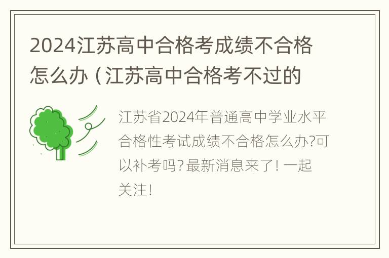 2024江苏高中合格考成绩不合格怎么办（江苏高中合格考不过的后果）