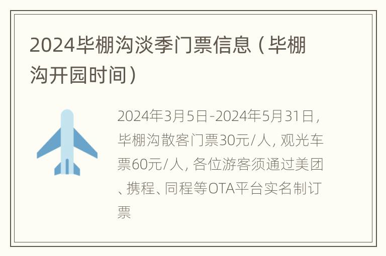 2024毕棚沟淡季门票信息（毕棚沟开园时间）