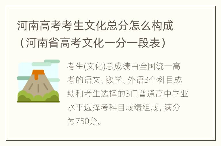 河南高考考生文化总分怎么构成（河南省高考文化一分一段表）