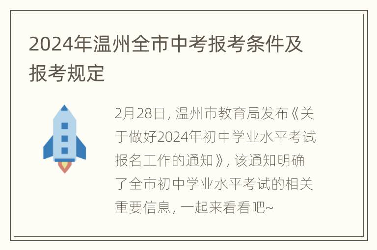 2024年温州全市中考报考条件及报考规定