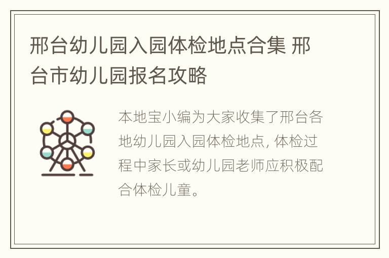 邢台幼儿园入园体检地点合集 邢台市幼儿园报名攻略