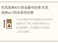 东风风神AX7的设备号在哪 东风风神ax7的车架号在哪