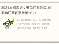 2024毕棚沟妇女节免门票政策 毕棚沟门票优惠政策2021