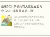 山东2024家校共育大课堂主要内容（2021家校共育第二期）