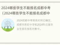 2024哪些学生不能报名成都中考（2024哪些学生不能报名成都中考了）