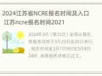 2024江苏省NCRE报名时间及入口 江苏ncre报名时间2021