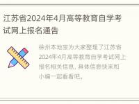 江苏省2024年4月高等教育自学考试网上报名通告