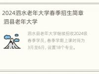 2024泗水老年大学春季招生简章 泗县老年大学