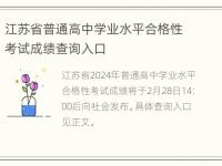 江苏省普通高中学业水平合格性考试成绩查询入口