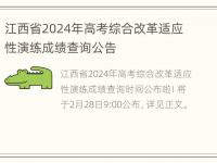 江西省2024年高考综合改革适应性演练成绩查询公告