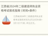 江西省2024年二级建造师执业资格考试报名指南（时间+条件）