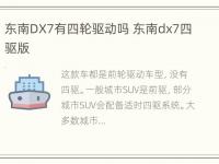 东南DX7有四轮驱动吗 东南dx7四驱版