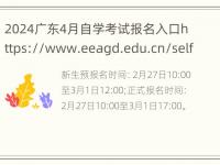 2024广东4月自学考试报名入口https://www.eeagd.edu.cn/selfec/