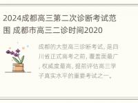 2024成都高三第二次诊断考试范围 成都市高三二诊时间2020