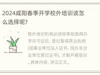 2024咸阳春季开学校外培训该怎么选择呢？