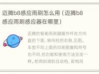 迈腾b8感应雨刷怎么用（迈腾b8感应雨刷感应器在哪里）