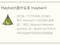 Maybach是什么车 maybach