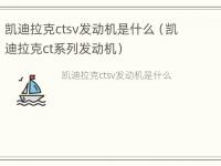 凯迪拉克ctsv发动机是什么（凯迪拉克ct系列发动机）