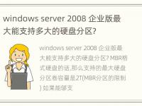 windows server 2008 企业版最大能支持多大的硬盘分区?