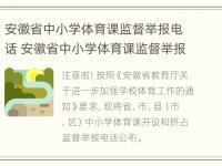 安徽省中小学体育课监督举报电话 安徽省中小学体育课监督举报电话号码