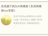 东风旗下的SUV有哪些（东风有哪些suv车型）