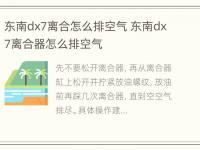 东南dx7离合怎么排空气 东南dx7离合器怎么排空气