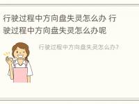 行驶过程中方向盘失灵怎么办 行驶过程中方向盘失灵怎么办呢