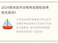 2024常州高中合格考成绩和高考有关系吗?