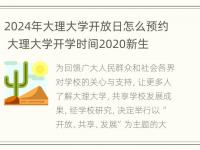 2024年大理大学开放日怎么预约 大理大学开学时间2020新生