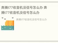 奔腾t77收音机没信号怎么办 奔腾t77收音机没信号怎么办