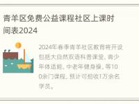 青羊区免费公益课程社区上课时间表2024