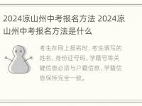 2024凉山州中考报名方法 2024凉山州中考报名方法是什么