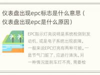 仪表盘出现epc标志是什么意思（仪表盘出现epc是什么原因）