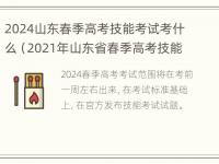 2024山东春季高考技能考试考什么（2021年山东省春季高考技能考试项目）