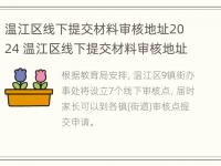 温江区线下提交材料审核地址2024 温江区线下提交材料审核地址2024年