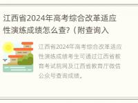 江西省2024年高考综合改革适应性演练成绩怎么查？（附查询入口）