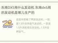 东南DX5用什么发动机 东南dx5用的发动机是哪儿生产的