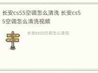 长安cs55空调怎么清洗 长安cs55空调怎么清洗视频