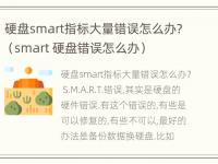 硬盘smart指标大量错误怎么办?（smart 硬盘错误怎么办）