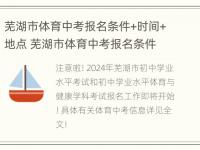 芜湖市体育中考报名条件+时间+地点 芜湖市体育中考报名条件 时间 地点查询