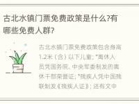 古北水镇门票免费政策是什么?有哪些免费人群?