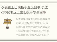 仪表盘上出现扳手怎么回事 长城c30仪表盘上出现扳手怎么回事