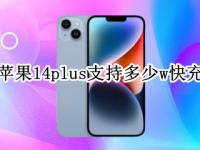 苹果14plus支持多少w快充（iphone14支持多少w快充）