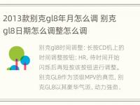 2013款别克gl8年月怎么调 别克gl8日期怎么调整怎么调