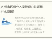 苏州市区积分入学管理办法适用什么范围？