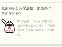 张家港积分入学居住年限是95个月加多少分？