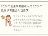 2024年沧州学考报名入口 2024年沧州学考报名入口官网