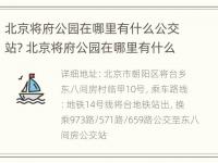 北京将府公园在哪里有什么公交站? 北京将府公园在哪里有什么公交站