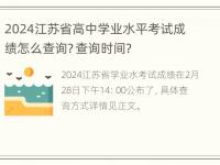 2024江苏省高中学业水平考试成绩怎么查询？查询时间？